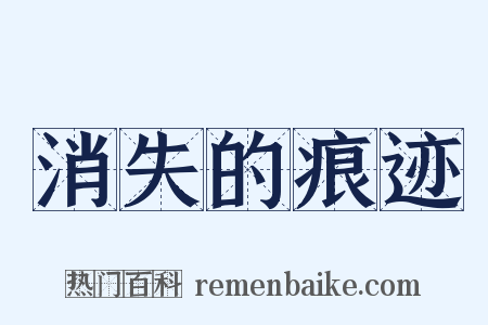 消失的痕迹是什么意思的图片